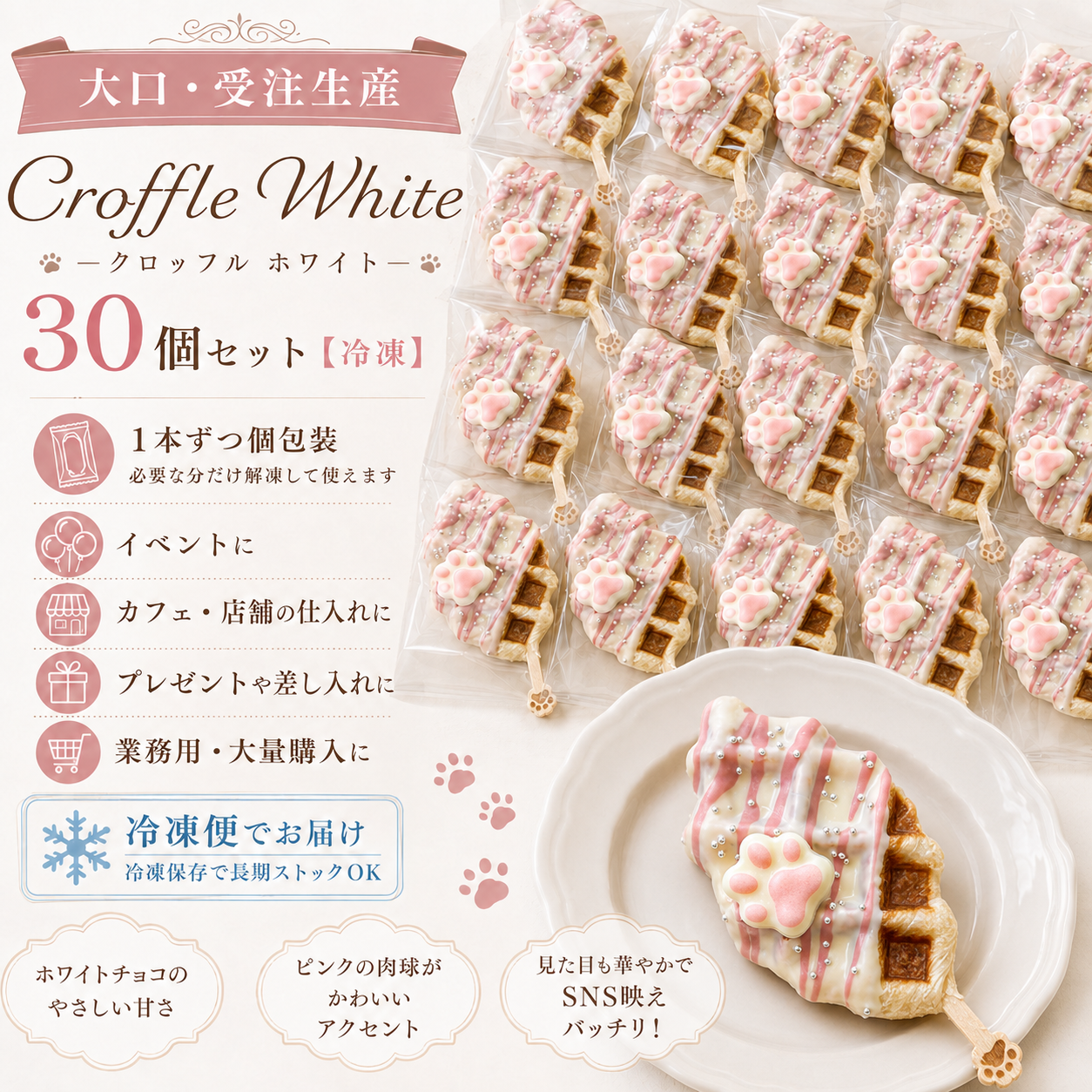 【大口・受注生産】Croffle White/クロッフル ホワイト　30個セット【冷凍】