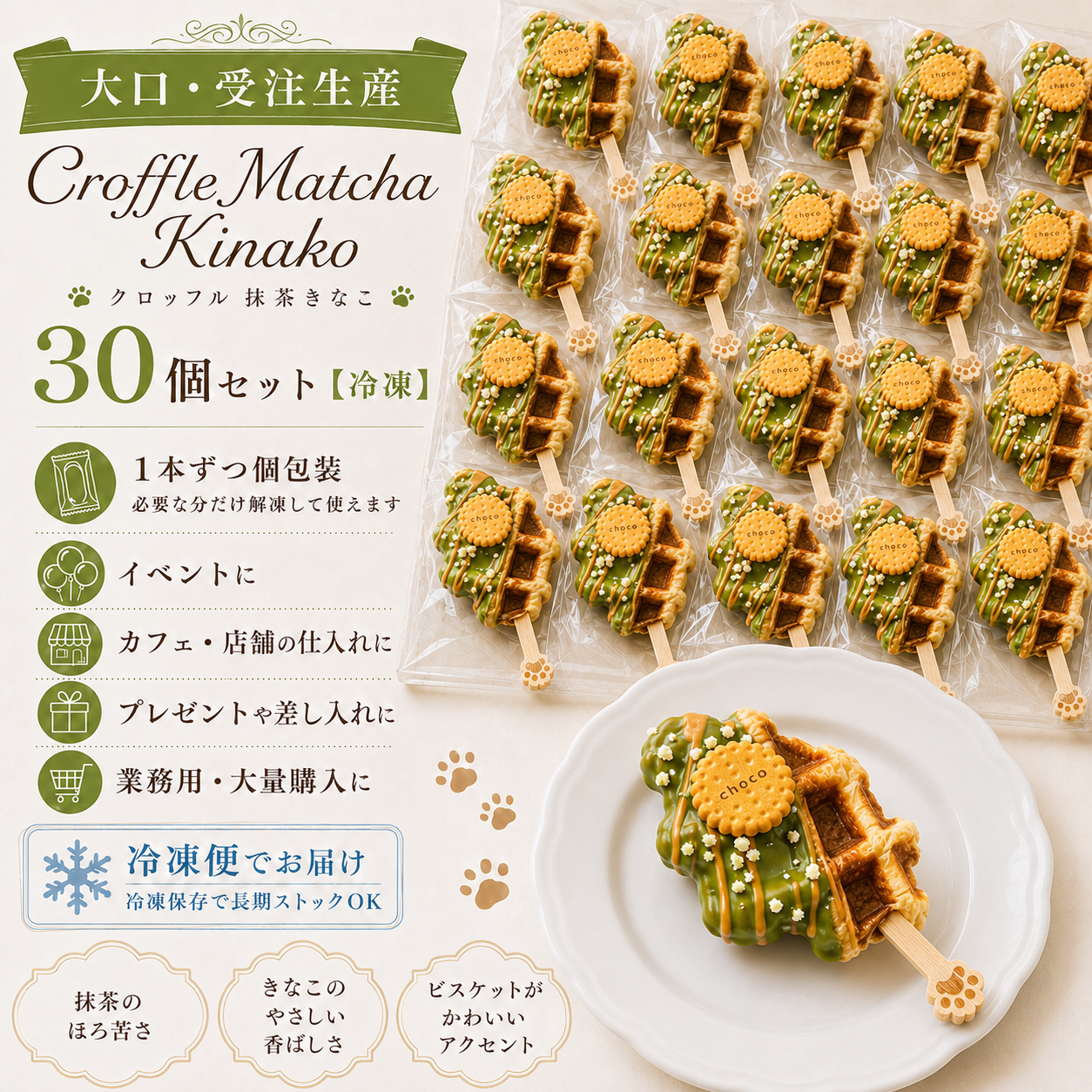 【大口・受注生産】Croffle Matcha Kinako/クロッフル 抹茶きなこ　30個セット【冷凍】
