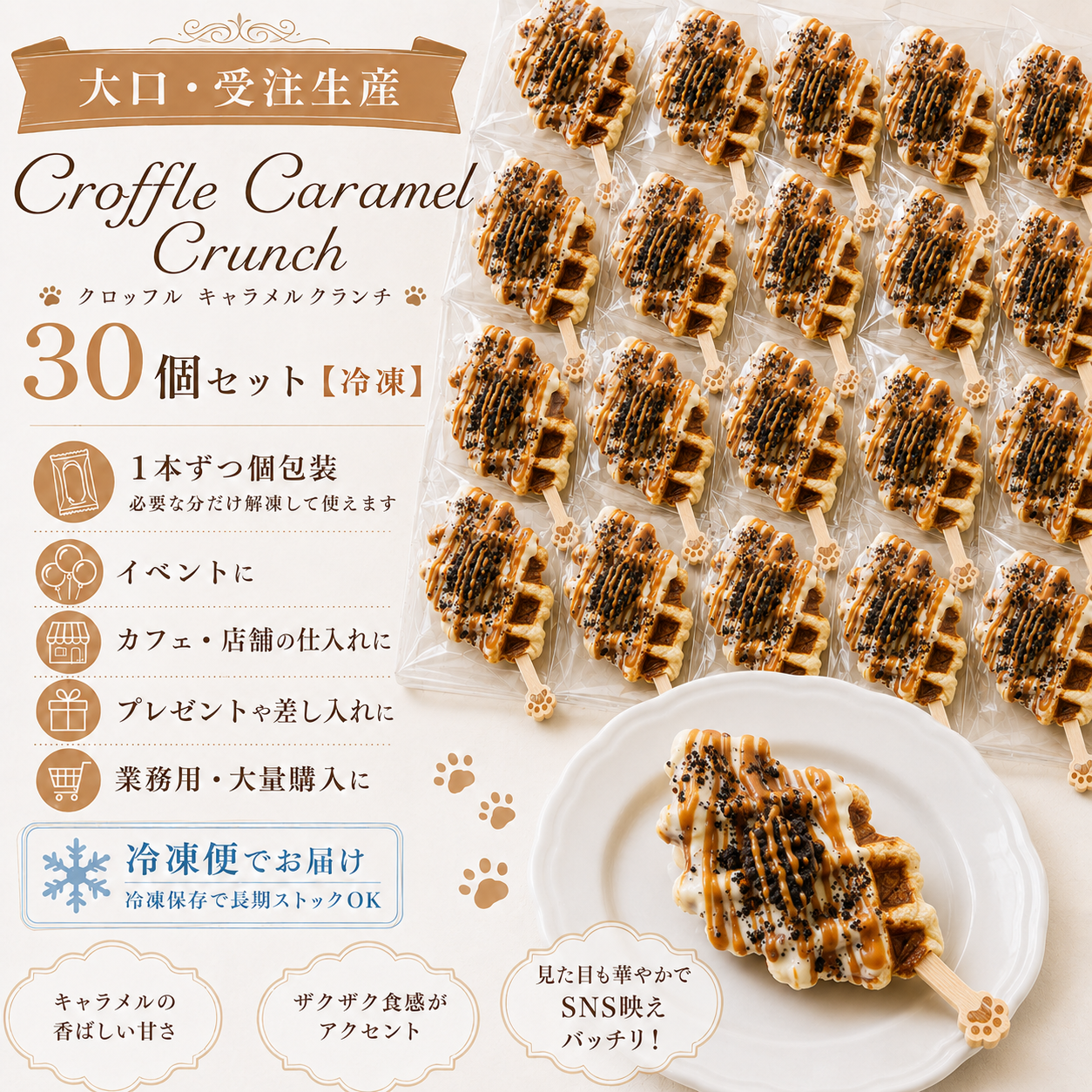 【大口・受注生産】Croffle Caramel Crunch/クロッフル キャラメルクランチ　30個セット【冷凍】