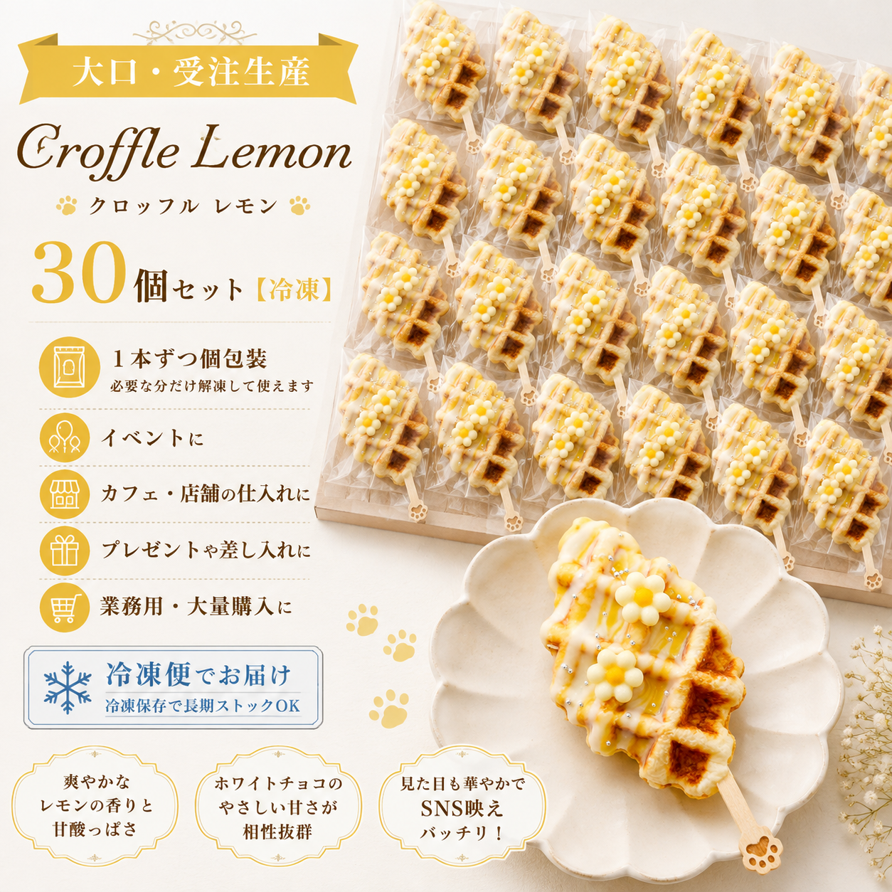 【大口・受注生産】Croffle Lemon/クロッフル レモン　30個セット【冷凍】