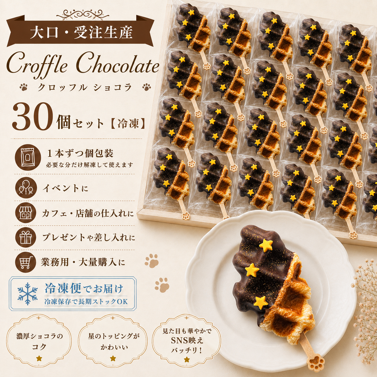 【大口・受注生産】Croffle Chocolate/クロッフル ショコラ　30個セット【冷凍】
