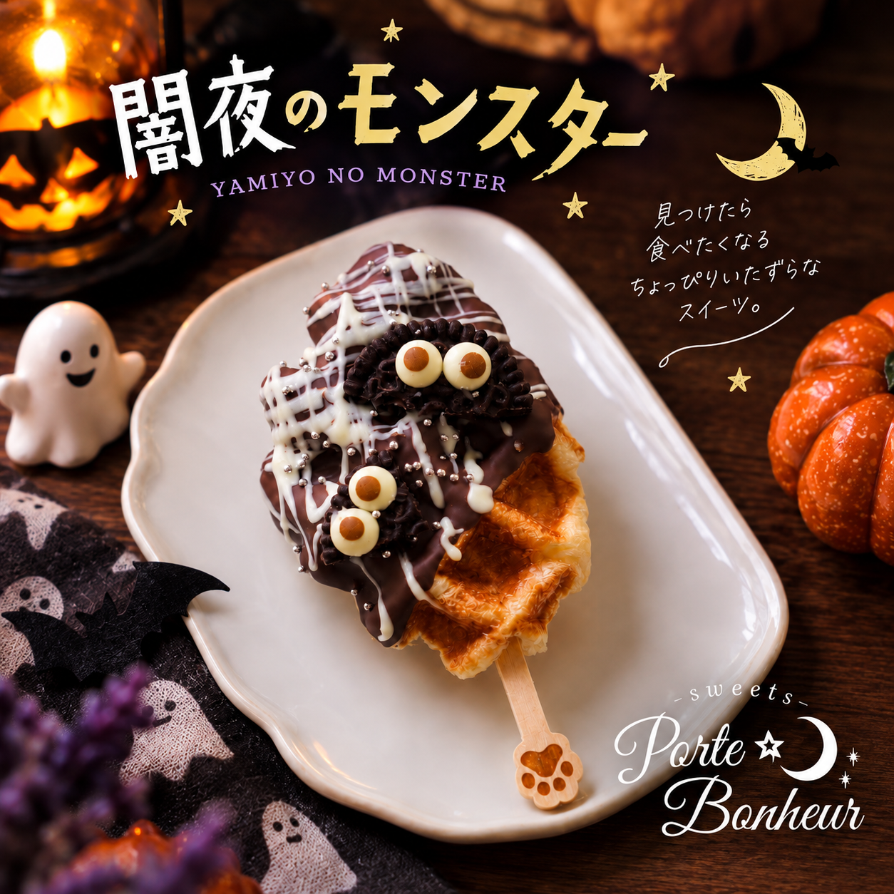 Croffle Nighttime Monsters/クロッフル 闇夜のモンスター【冷凍】